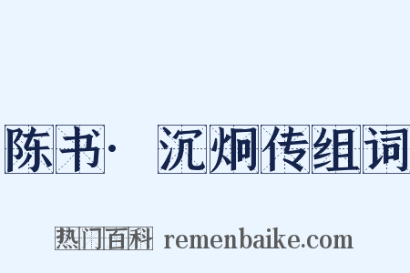 陈书·沉炯传组词是什么意思的图片